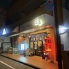 もつ焼き はる 成増店