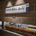 函館湯の川温泉 海と灯 - 