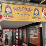 ダルバール インドアジアンダイニングバー - 