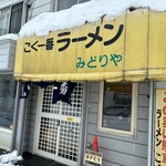こく一番 ラーメン みどりや - 