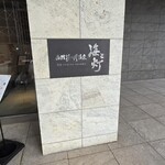 函館湯の川温泉 海と灯 - 