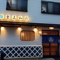登喜和鮨 新発田本店 - 