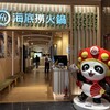 海底撈火鍋 新宿店