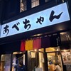 あべちゃん 麻布十番店
