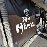 麺屋 げんでん - 