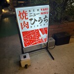 焼肉ニューひうち - 