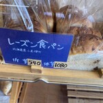 天宮のパン - それと自分このお店一推しのレーズン食パン税込540円1斤購入。