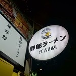 野郎ラーメン - 