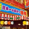 日本一の串かつ 横綱 難波南海通り店