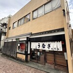 うなぎ 松琴楼 - 