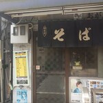 きらく蕎麦 おがわ - 