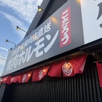 焼肉ホルモン こたろう - 