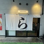 博多豚骨醤油らーめんウチダヤ - ら