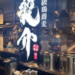 特級鶏蕎麦 龍介 - 