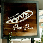 ブランジェリー ぱぴ・ぱん - 看板
