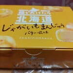 千秋庵総本家 - 本店限定じゃがいもまんじゅう800円