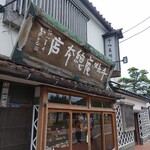 千秋庵総本家 宝来町本店 - 