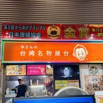 李さんの台湾名物屋台 - 看板
