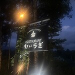 レストラン ひいらぎ - 