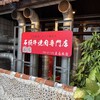 石垣牛焼肉専門店まる 本店