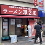 ラーメン 環2家 - 