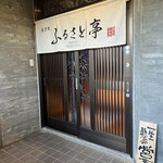 居酒屋 ふるさと亭 - 