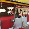 博多ラーメン　一花