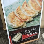 湘南茅ヶ崎 幸福餃子 - 立て看板