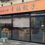 湘南茅ヶ崎 幸福餃子 - 外観