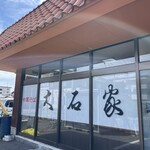 大石家 - 