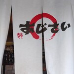 麺厨房あじさい - 