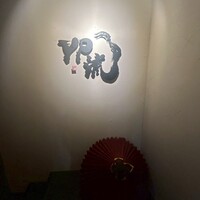 焼肉割烹 YP流 西心斎橋店 - 