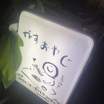 茄子おやじ - 行燈看板