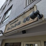 雨の日の珈琲 - 