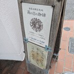 雨の日の珈琲 - 