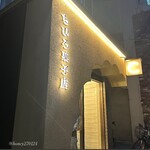 ちひろ菓子店 - 