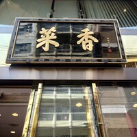 菜香新館 - 
