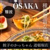 餃子のかっちゃん 道頓堀店