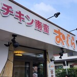 おぐら 出北店 - 