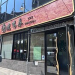 Joe's Shanghai  - 
