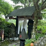 竹やぶ 箱根店 - 