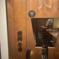 焼肉 牛者 - 
