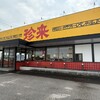 手打ラーメン 珍来 谷田部ＩＣ店