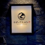 札幌かすそばtoてんぷら風土 - 