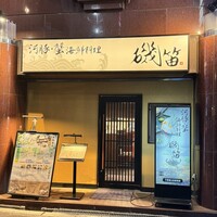 個室ふぐかに料理 磯笛 - 