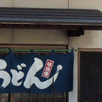 手打うどん 松岡 - 松岡さん