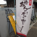 天遊 - 尼崎あんかけﾁｬﾝﾎﾟﾝ