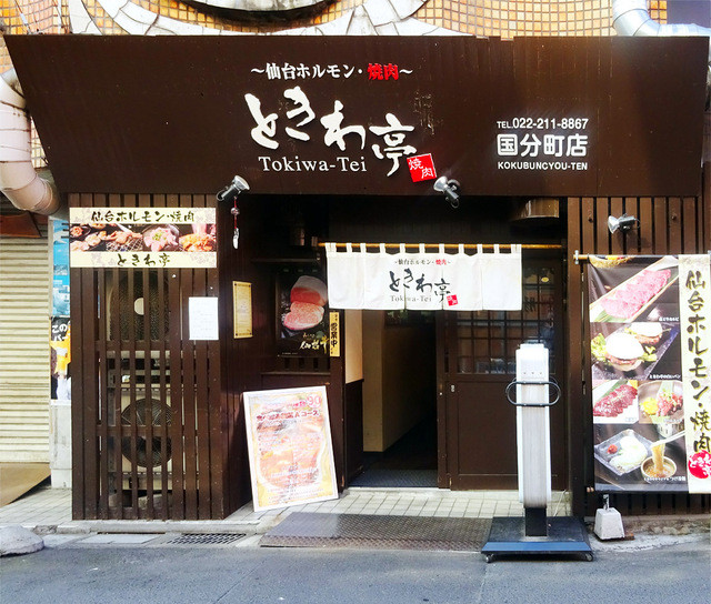 ときわ亭 国分町店 勾当台公園 焼肉 ネット予約可 食べログ ときわ亭 国分町店 勾当台公園 焼肉 ネット予約可 食べログ