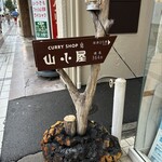 カレーショップ山小屋 - 