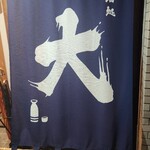 酒・食事処 大 - 